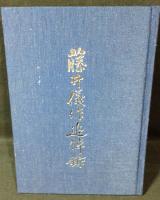 藤井儀作追悼録