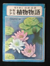 少年少女植物物語