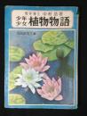少年少女植物物語