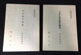 大乗仏教思想史概説＜文部省認可通信教育＞＋天文数学概論＜文部省認可通信教育＞