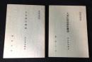 大乗仏教思想史概説＜文部省認可通信教育＞＋天文数学概論＜文部省認可通信教育＞