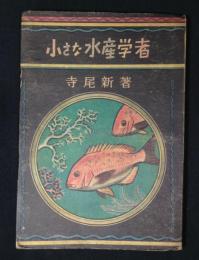 小さな水産学者