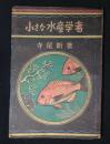 小さな水産学者