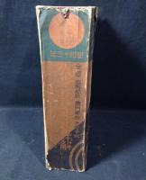 全國高等學校専門學校大學予科入學試驗問題詳解