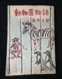 動物園物語