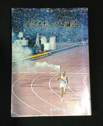 佐賀スポーツ人国記