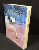 佐賀スポーツ人国記