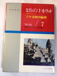 なぞのアンコール・ワット　マヤ文明の秘密