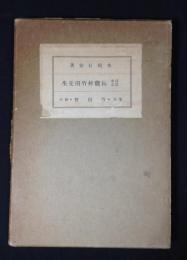 百年記念田能村竹田先生 : 完