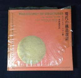 現代の構造設計