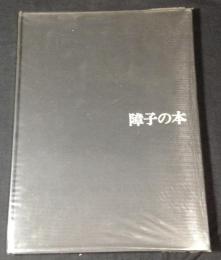 障子の本