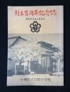 小城町立岩松小学校創立百周年記念誌