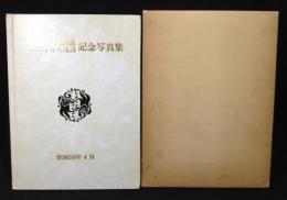 中興開山本光国師三百五十年大遠諱　記念写真集