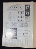 中興開山本光国師三百五十年大遠諱　記念写真集