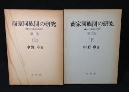 商家同族団の研究 : 暖簾をめぐる家と家連合の研究 上下巻揃い