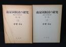 商家同族団の研究 : 暖簾をめぐる家と家連合の研究 上下巻揃い