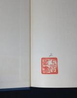 商家同族団の研究 : 暖簾をめぐる家と家連合の研究 上下巻揃い