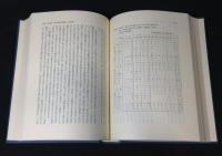 商家同族団の研究 : 暖簾をめぐる家と家連合の研究 上下巻揃い