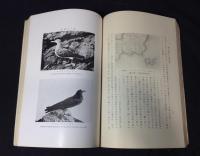 天然記念物調査報告　 動物の部・第2輯-第3輯