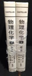 カステラン　物理化学　上・下　2冊　第3版