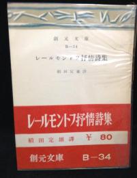 レールモントフ抒情詩集