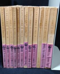 プルターク英雄伝　全12冊揃い