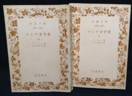 ロシヤ文学史　　上・下巻　2冊揃　岩波文庫