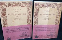 ロシア文学の理想と現実