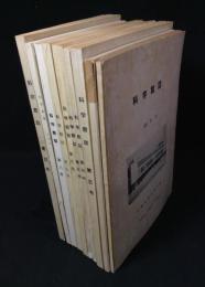 科学館誌　創刊号～第9号