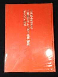 三井鉱山株式会社　三井田川バレーボール部　部史　命をかけた挑戦