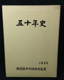 五十年史