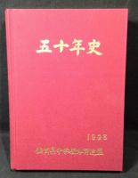 五十年史