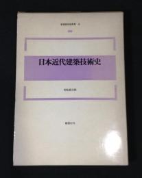日本近代建築技術史
