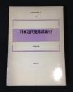 日本近代建築技術史