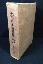 大正天皇御大喪儀記録