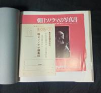 ソノラマ写真選書　全27巻揃