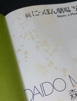 ソノラマ写真選書　全27巻揃