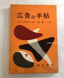 広告の手帖