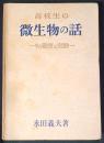 高校生の微生物の話 : その観察と実験