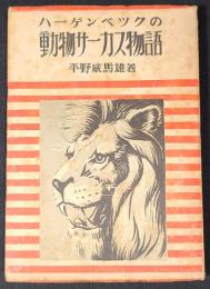 ハーゲンベックの動物サーカス物語