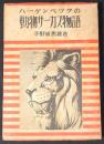 ハーゲンベックの動物サーカス物語