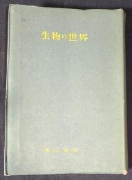 生物の世界