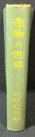 生物の世界