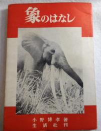 象のはなし