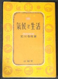 気候と生活