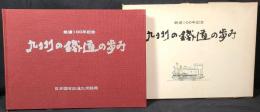 九州の鉄道の歩み : 鉄道100年記念