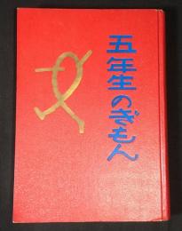 五年生のぎもん