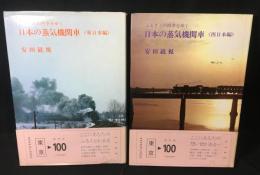 ふるさとの四季をゆく　日本の蒸気機関車　西日本編＋東日本編