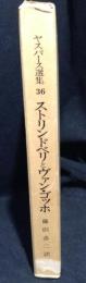 ヤスパース選集 ストリンドベリとヴァン・ゴッホ