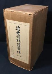 近世禅林僧宝伝